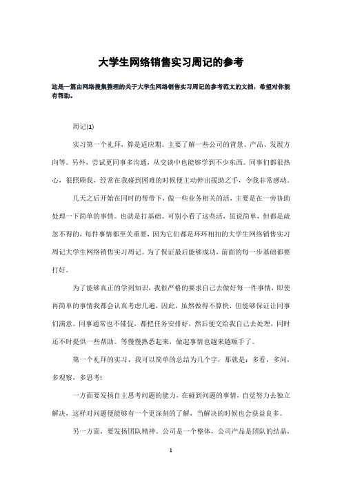 大学生网络销售实习周记的参考