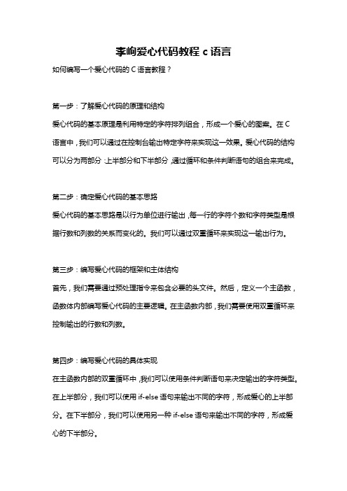 李峋爱心代码教程c语言