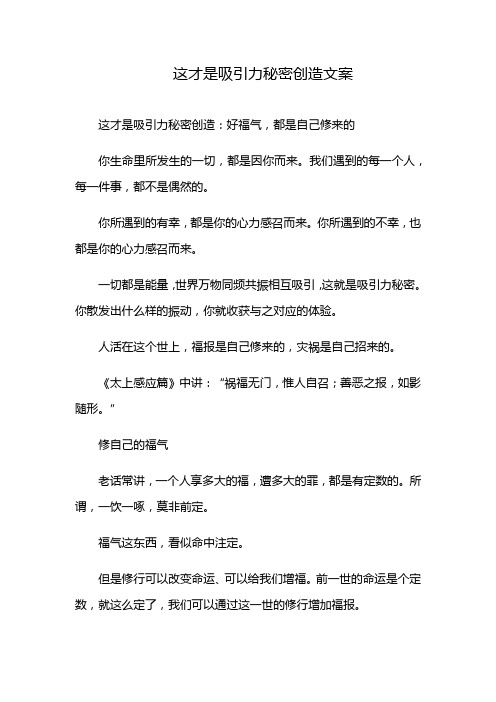 这才是吸引力秘密创造文案