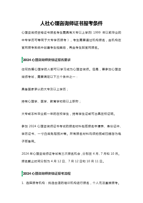 人社心理咨询师证书报考条件