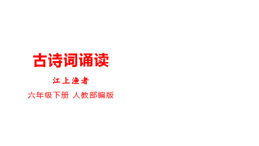 统编版六年级下册语文古诗词诵读：5 江上渔者(共22张PPT)