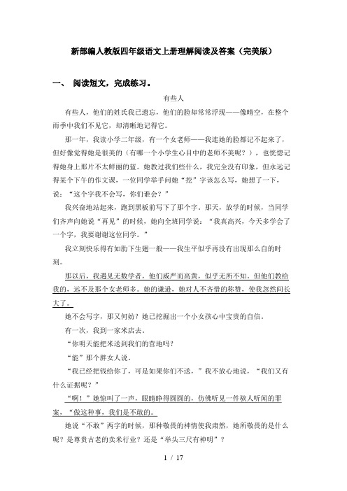 新部编人教版四年级语文上册理解阅读及答案(完美版)