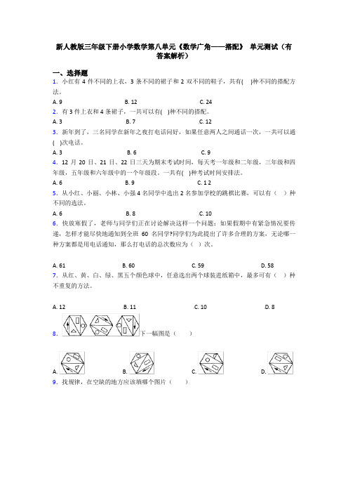 新人教版三年级下册小学数学第八单元《数学广角——搭配》 单元测试(有答案解析)