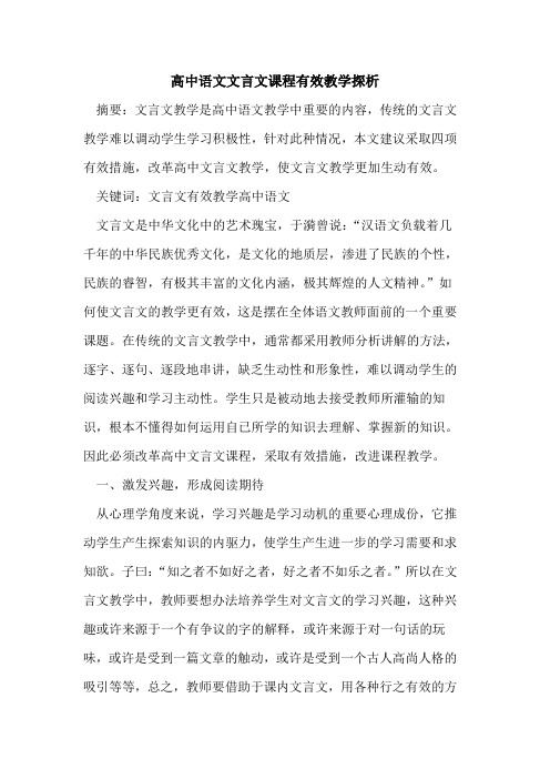 高中语文文言文课程有效教学论文