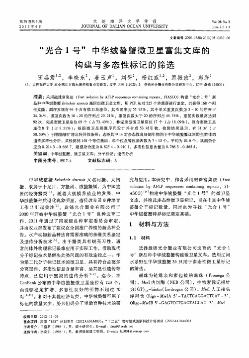 “光合1号”中华绒螫蟹微卫星富集文库的构建与多态性标记的筛选