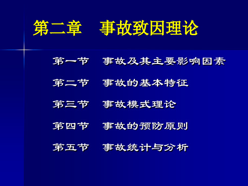 第二章事故致因理论 ppt课件