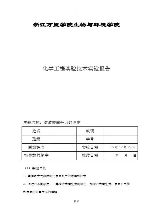 表面张力的测定实验报告