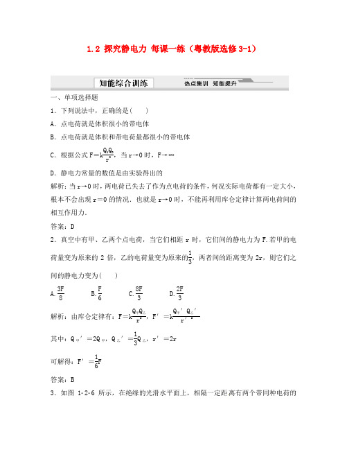 高中物理 1.2 探究静电力每课一练 粤教版选修3-1