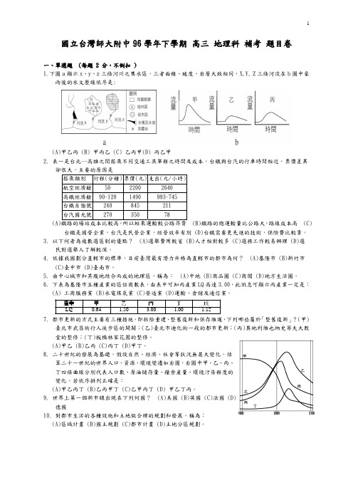 1国台湾师大附中96学下学期高三地科补考题目卷