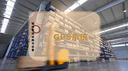 GPS系统