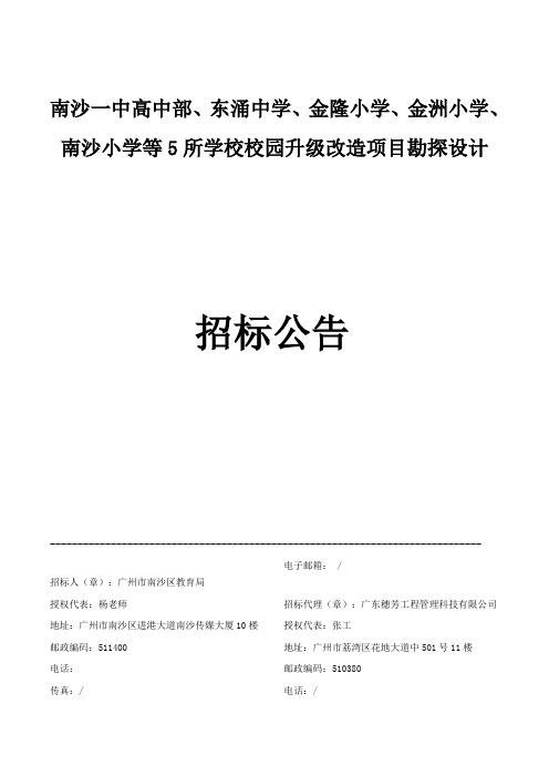 金隆小学、金洲小学、南沙小学等5所学校校园升级改造项