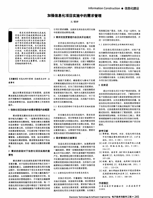 加强信息化项目实施中的需求管理