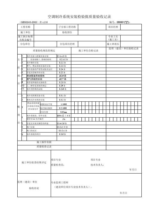 空调制冷及水系统安装检验报批质量验收表