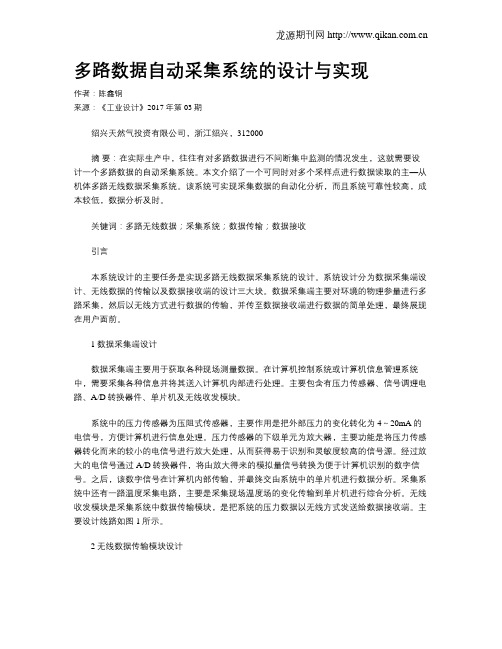 多路数据自动采集系统的设计与实现