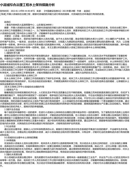 小流域综合治理工程水土保持措施分析