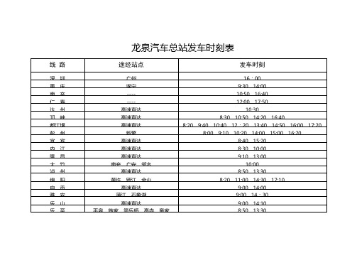 龙泉汽车总站发车时刻表