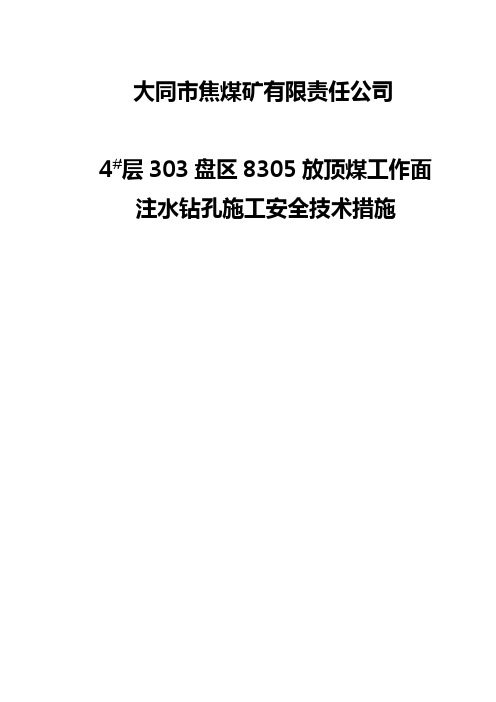 放顶煤工作面注水钻孔安全技术措施