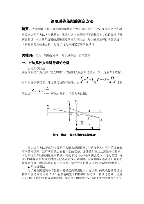 论薄透镜焦距的测定 实验论文