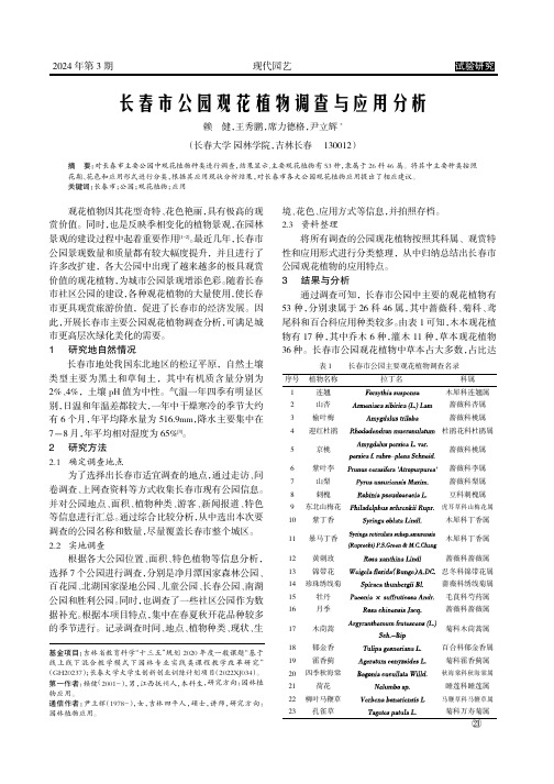 长春市公园观花植物调查与应用分析