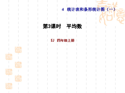 苏教版四年级上册数学 第4单元 统计表和条形统计图 平均数