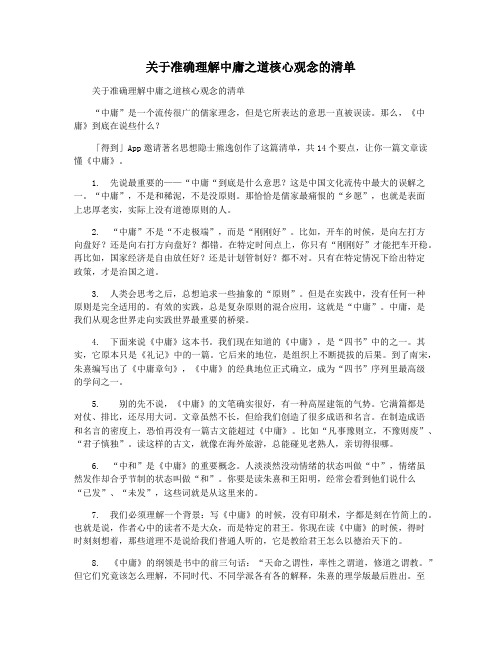 关于准确理解中庸之道核心观念的清单