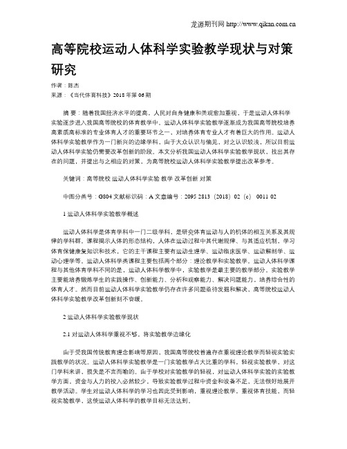 高等院校运动人体科学实验教学现状与对策研究