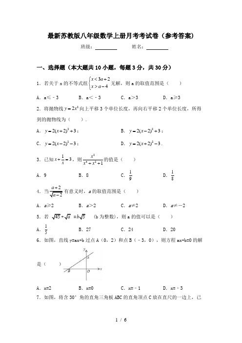 最新苏教版八年级数学上册月考考试卷(参考答案)