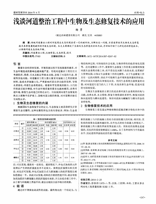 浅谈河道整治工程中生物及生态修复技术的应用