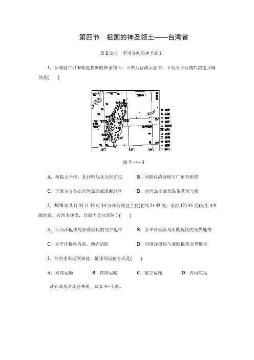 人教版八年级地理下册同步练习：第七章 第四节 祖国的神圣领土——台湾省