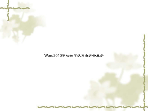 Word2010导航如何以黄色背景显示