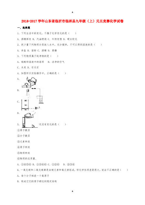 九年级化学上学期元旦竞赛试卷(含解析) 新人教版