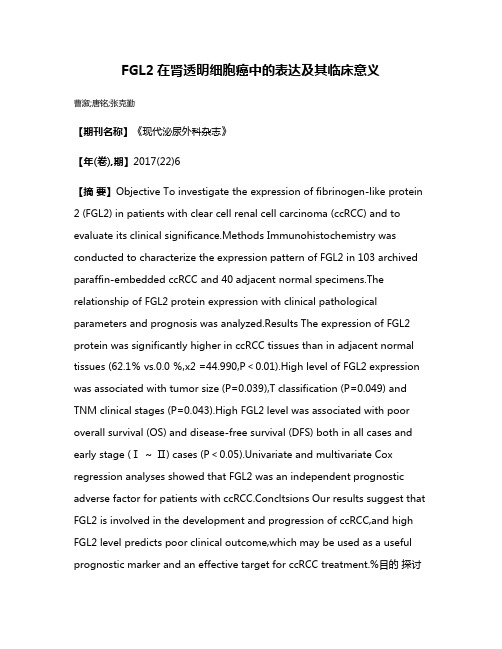 FGL2在肾透明细胞癌中的表达及其临床意义