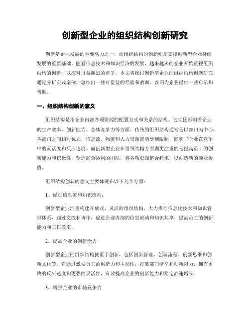 创新型企业的组织结构创新研究