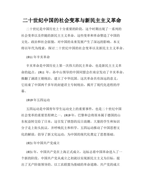 二十世纪中国的社会变革与新民主主义革命