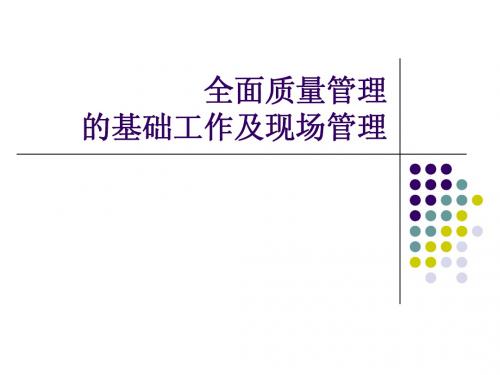 全面质量管理基础工作和现场管理