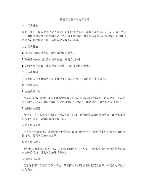 校园安全教育活动周方案