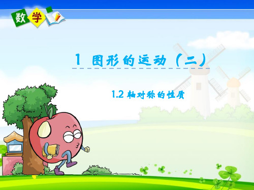 最新冀教版五年级下册数学优质课件 1.2轴对称的性质