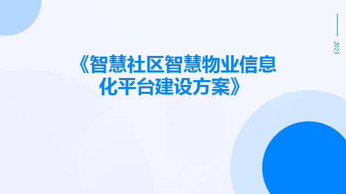 智慧社区智慧物业信息化平台建设方案