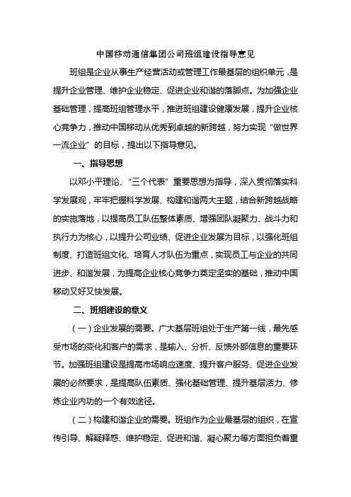 中国移动集团公司班组建设指导意见