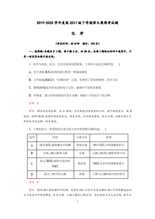 成都经开区实验中学2019-2020学年度2020届高三下学期第九周周考化学试题(Word版含解析)