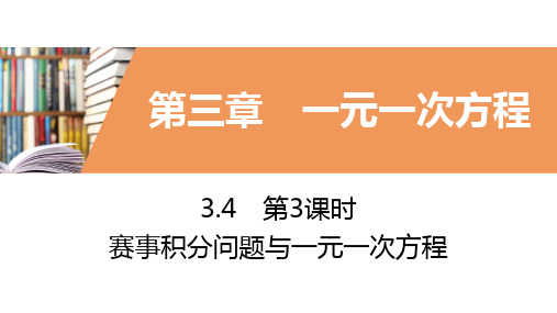 人教版初中数学七年级上册第三章3.4.3比赛问题与一元一次方程