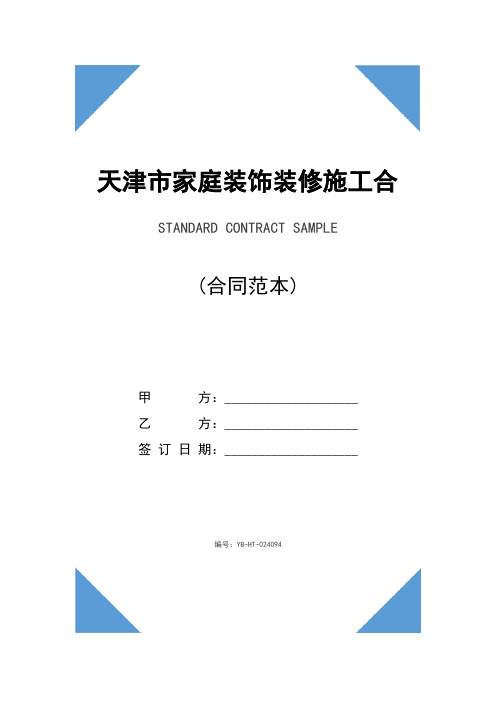 天津市家庭装饰装修施工合同(合同示范文本)