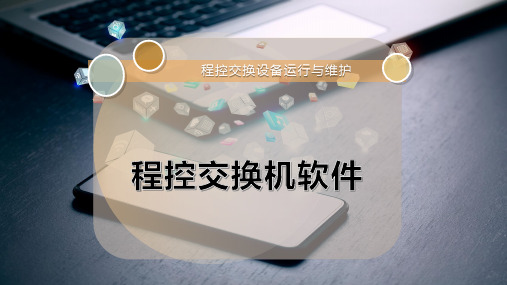 程控交换机软件