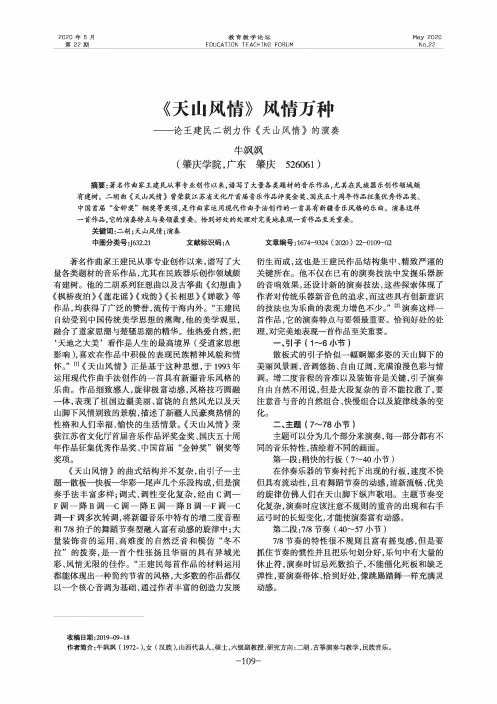 《天山风情》 风情万种——论王建民二胡力作《天山风情》的演奏