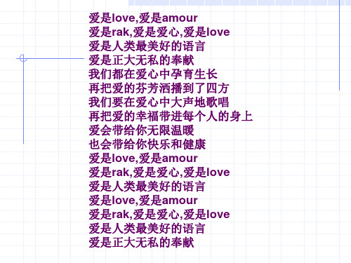 爱是love,爱是amour爱是rak,爱是爱心,爱是love爱是人类...