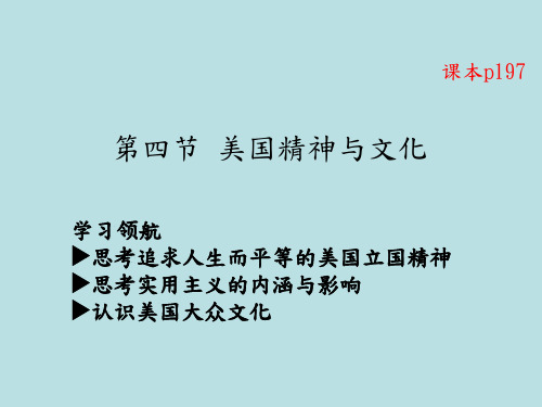 教学PPT：美国精神与文化