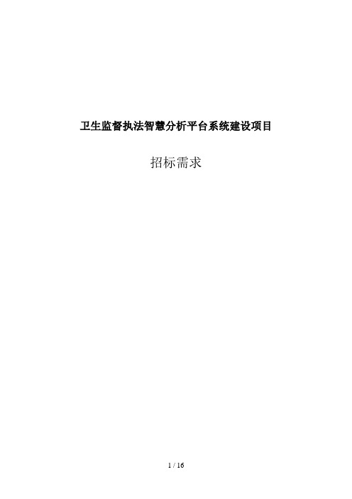 卫生执法监督智慧云系统建设项目需求剖析