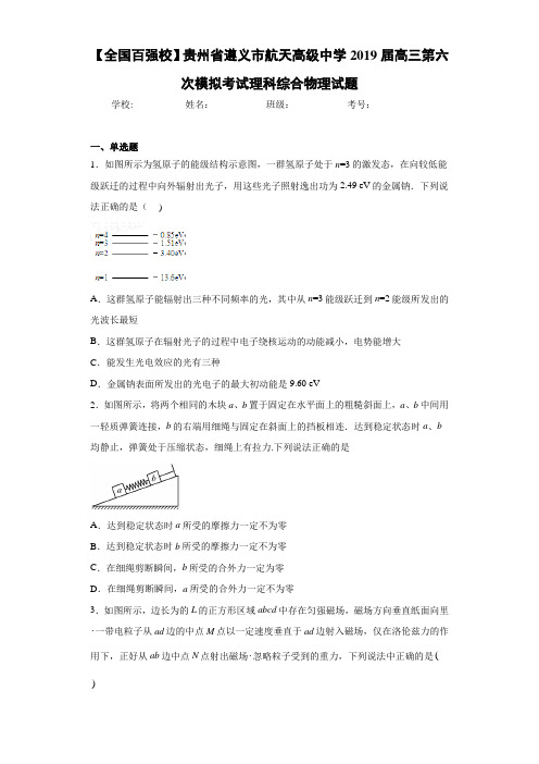 贵州省遵义市航天高级中学2019届高三第六次模拟考试理科综合物理试题