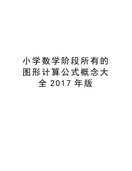 小学数学阶段所有的图形计算公式概念大全年版doc资料