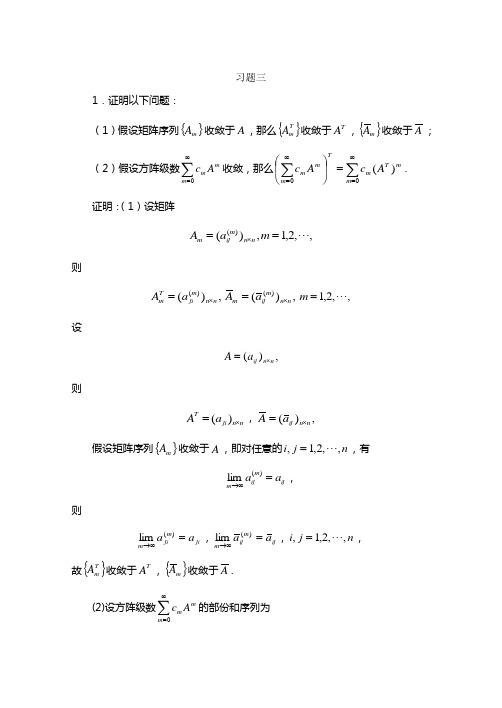 研究生矩阵论课后习题答案全习题三